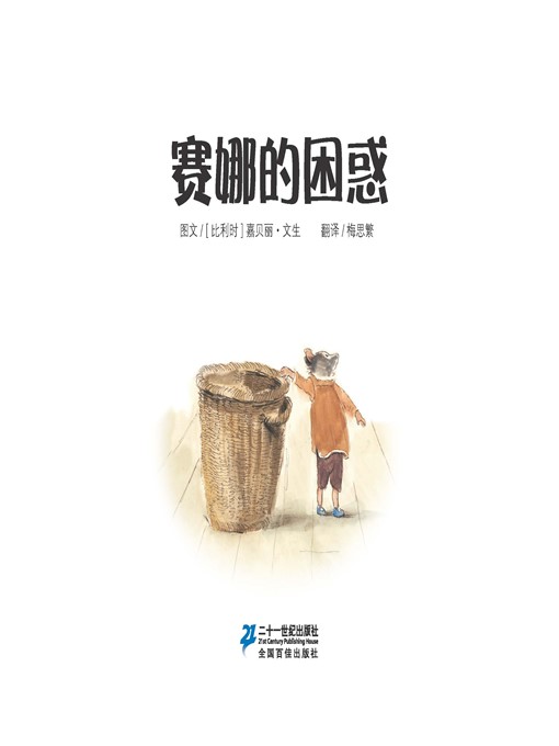 Title details for 赛娜的困惑·艾特熊和赛娜鼠 21 by [比利时]嘉贝丽·文生 - Available